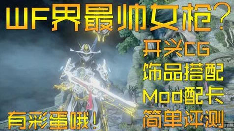 星际战甲MOD盛宴，揭秘鱼骨之力配置大赛精彩瞬间