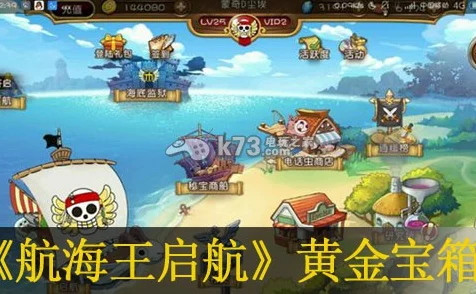 航海王启航黄金祭全攻略，解锁宝藏，征服海域的必胜秘籍