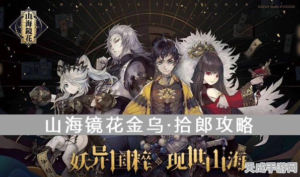 探秘山海镜花，寻觅最小金乌的奇幻之旅