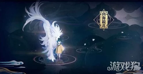 探秘山海镜花，寻觅最小金乌的奇幻之旅