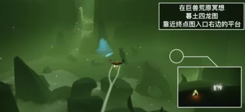 光遇探索揭秘，巨兽荒原神坛旁的奇幻之旅