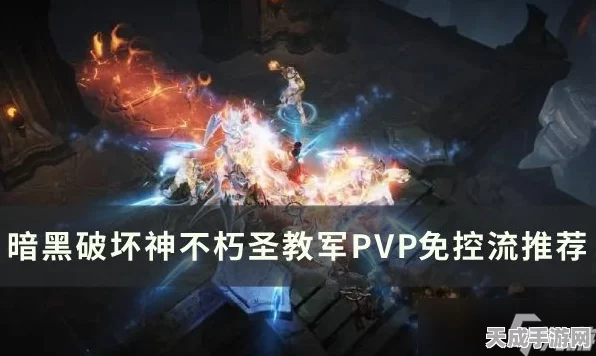 暗黑破坏神不朽，圣教军顶尖搭配攻略，解锁战斗新境界