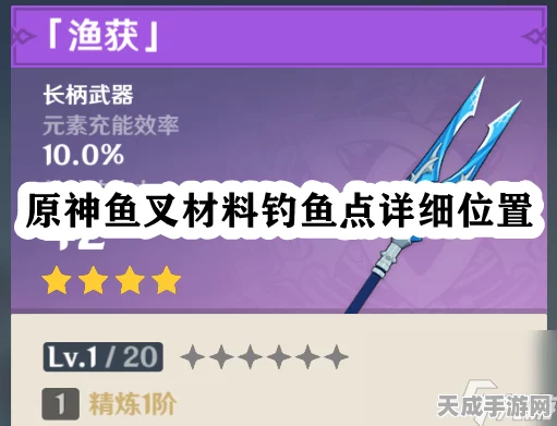 原神鱼叉武器全攻略，解锁钓鱼点，揭秘90级属性！