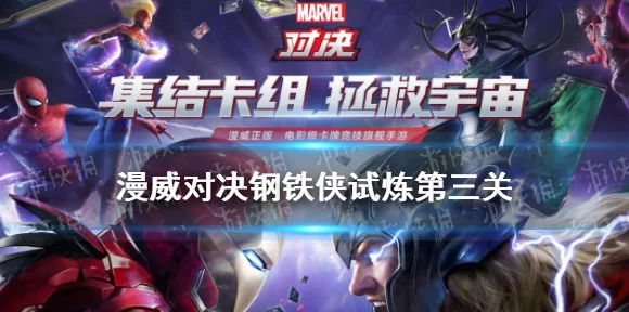 漫威对决挑战升级！钢铁侠第三关极限通关秘籍大公开