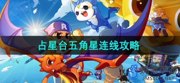 洛克王国占星台挑战升级，揭秘五角星连线攻略与最新赛事动态