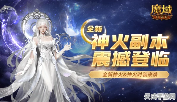 魔域口袋版神火资料片震撼上线，点燃玩家激情战火！
