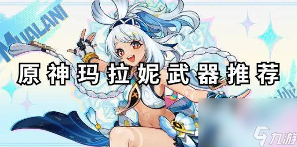 原神玛拉妮角色深度解析，最强配队策略揭秘