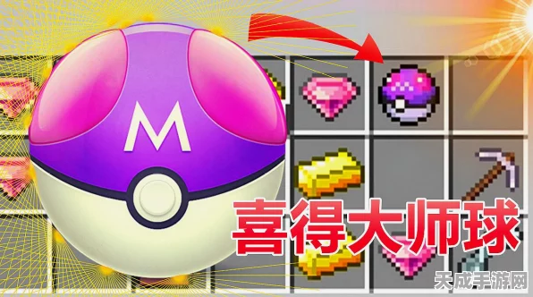 我的世界，揭秘大师球获取秘籍，提升捕获神兽几率的终极攻略