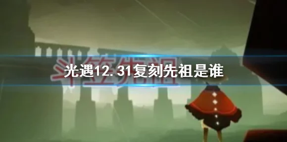 光遇探索指南，揭秘最新旅行先祖的踪迹与惊喜活动