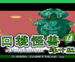 口袋妖怪火红·叶绿，全面攻略与竞技新揭秘