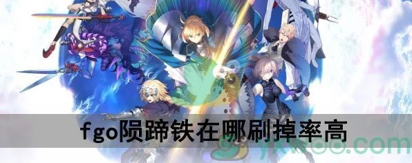 FGO玩家必看，陨蹄铁高效掉落攻略与刷取地点揭秘