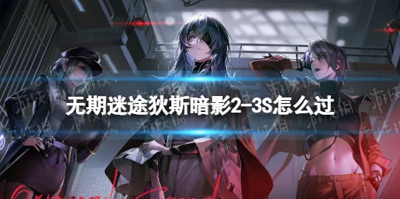 无期迷途狄斯暗影EX2-1s极限速通阵容攻略，解锁顶尖策略组合！