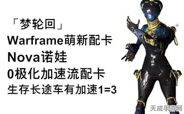 Warframe深度攻略，揭秘Nova配卡绝技与诺娃角色战斗艺术