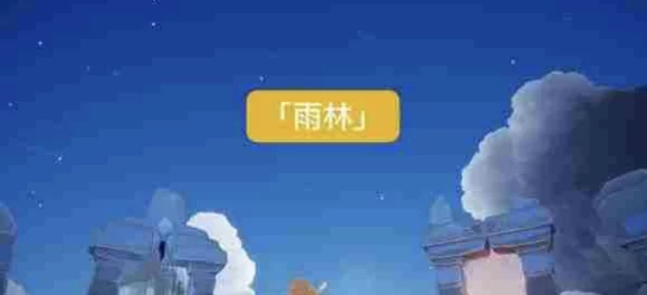 Sky光遇探索指南，揭秘雨林先祖全位置，解锁隐藏宝藏