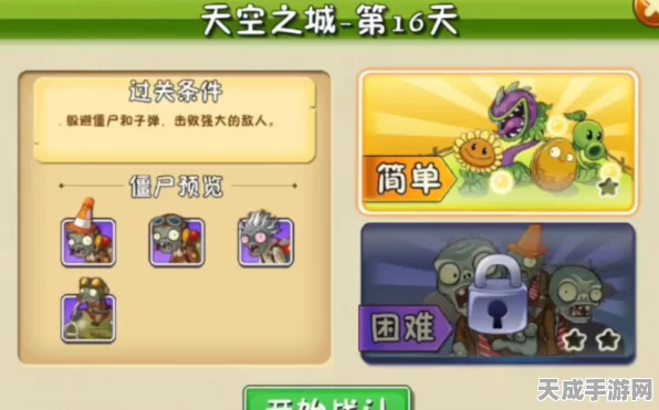 天空之城大挑战！植物大战僵尸2第10天通关秘籍揭秘