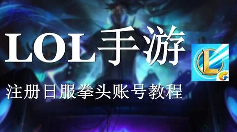 LOL手游注册攻略，轻松掌握拳头账号创建秘籍，解锁全球赛事新体验