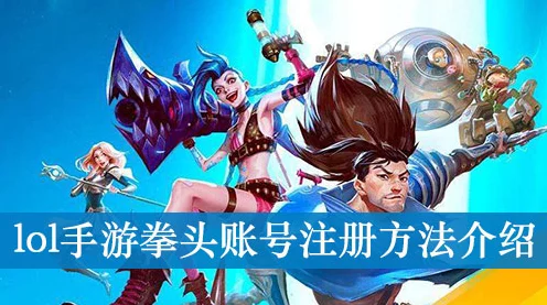 LOL手游注册攻略，轻松掌握拳头账号创建秘籍，解锁全球赛事新体验