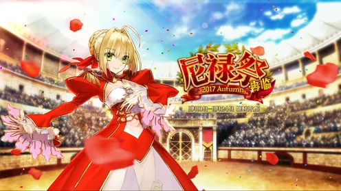 FGO尼禄祭盛典，限定礼装全揭秘，豪华奖励等你拿！