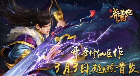 新莽荒纪手游震撼升级，史上最强版本携全新赛事来袭！