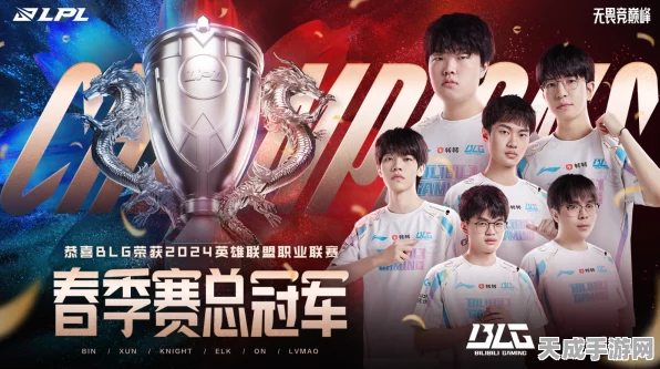 天国，拯救2震撼来袭，LOL春季赛BLG勇夺桂冠