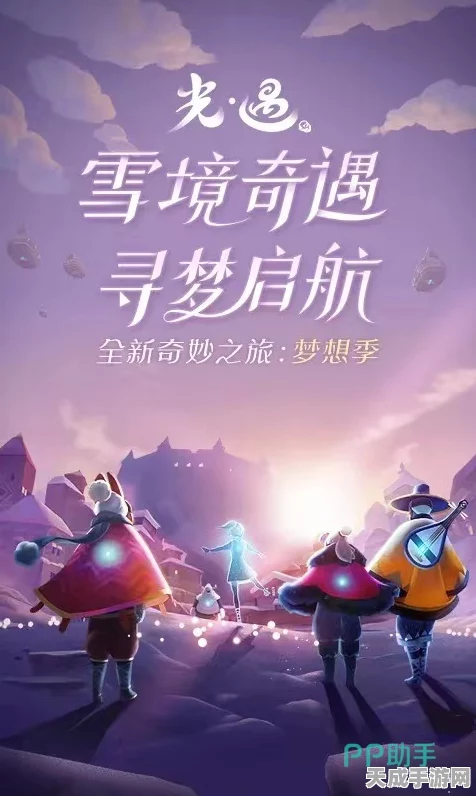 光遇梦想季盛大开启，具体日期与精彩活动抢先看！
