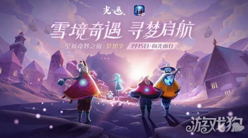 光遇梦想季盛大开启，具体日期与精彩活动抢先看！
