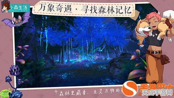 小森生活新版震撼登场，沉浸式治愈之旅，探索自然心灵秘境，赢取限定好礼