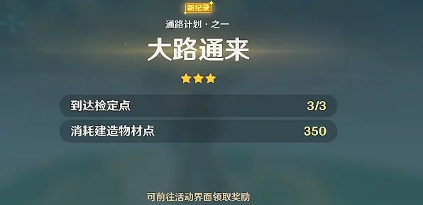 原神通路计划挑战攻略大揭秘，图解通关技巧助你轻松夺魁