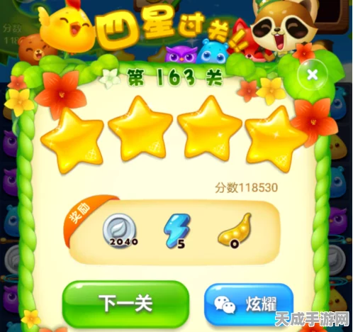 开心消消乐163关四星通关秘籍，解锁高分技巧与策略布局