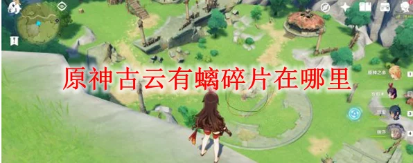 原神古云有螭任务全攻略，遗迹碎片位置大揭秘，助你轻松解锁隐藏宝藏！