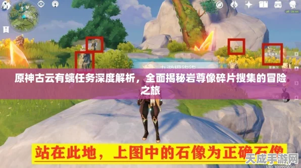 原神古云有螭任务全攻略，遗迹碎片位置大揭秘，助你轻松解锁隐藏宝藏！
