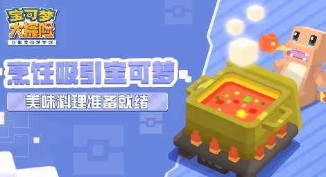 宝可梦探险寻宝深度攻略，战斗烹饪双系统全解析，助你探险无忧！