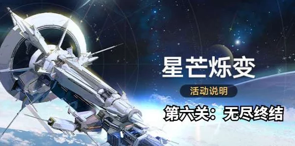 崩坏星穹铁道深度攻略，星芒烁变第六关无尽终结通关全解析