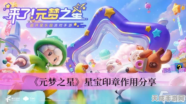 元梦之星，揭秘星宝印章的神奇作用与赛事细节