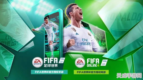 FIFA系列崛起，足球在线4降温后的足球手游新篇章