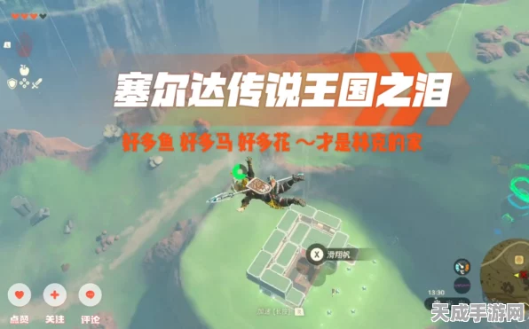 林克家园新乐趣，塞尔达传说王国之泪养鱼秘籍大公开