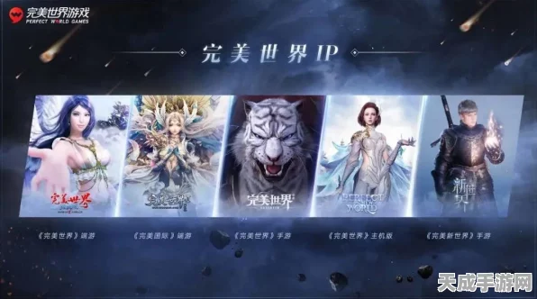 完美世界手游系列大盘点，热门游戏名字与最新动态揭秘