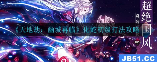 天地劫手游梦境挑战大赛，揭秘化蛇之谜，策略比拼赢大奖！