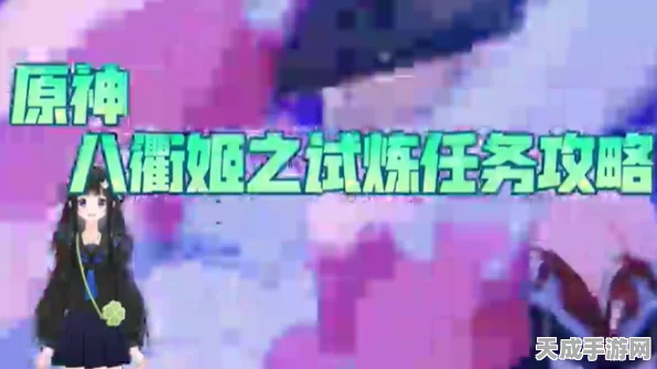 原神八衡姬之试炼，解锁试炼秘境，精通挑战攻略全揭秘