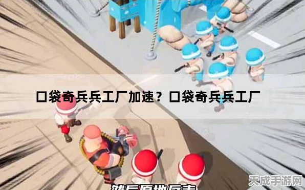 口袋奇兵，高效攻略！揭秘工厂出售流程与策略