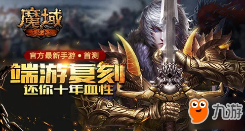 魔域手游深度解析，血族种族强度与实战攻略大揭秘