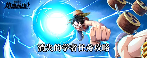 航海王热血航线攻略，揭秘消失的学者任务全攻略