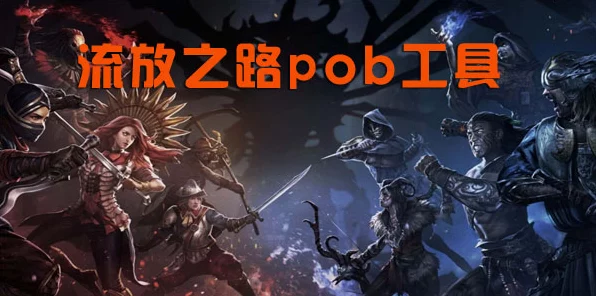 流放之路POB神器，深度解析与实战应用，打造专属BD新境界