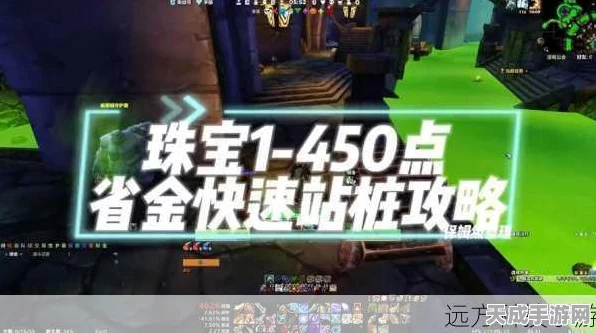 魔兽世界手游版珠宝工艺速成秘籍，1-375级全攻略大公开！