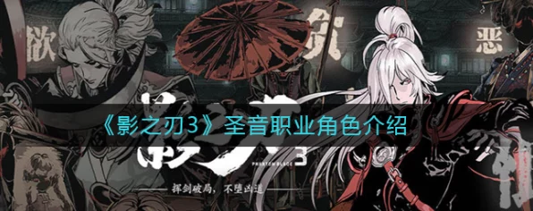 影之刃3圣音角色深度解析，掌握音律之力，称霸武林秘籍