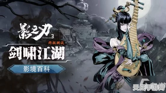影之刃3圣音角色深度解析，掌握音律之力，称霸武林秘籍