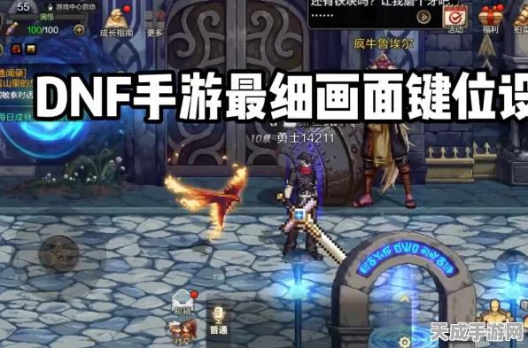 DNF手游手柄键位全攻略，专业级设置教程，助你征战阿拉德大陆
