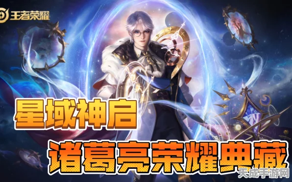 王者荣耀诸葛亮星域神启，揭秘星域法师的震撼语音与战斗细节