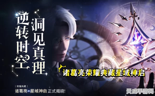 王者荣耀诸葛亮星域神启，揭秘星域法师的震撼语音与战斗细节