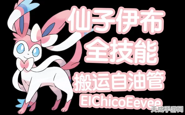 仙子伊布称霸宝可梦大集结！深度解析最强技能搭配与实战攻略